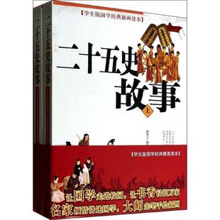 【书】 二十五史故事-学生版国学经典插画读本(上下) 9787502198992 石油工业出版社