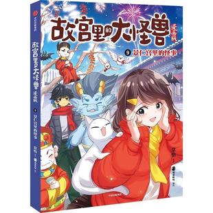 大怪兽·漫画版 ：9.景仁宫里 怪事 中信出版 故宫里 9787521771084 社 嘉