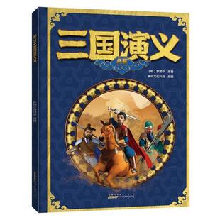【书】 AR三国演义 9787546193687 黄山书社