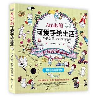 可爱手绘生活：一学就会 Amily 1000种简笔画 9787122248688 社9 化学工业出版 书