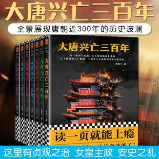 大唐兴亡三百年1-7(套装)王觉仁全景展现唐朝近300年的历史波澜这里有杨贵妃唐太宗李世民武则天安史之乱历史小说书