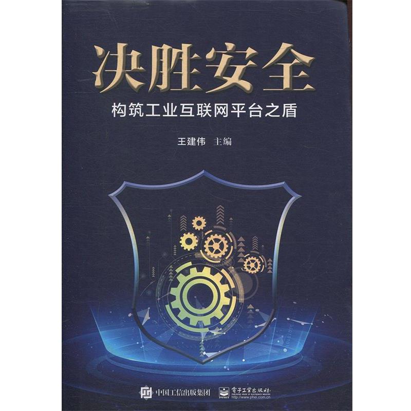 【书】 决胜安全：构筑工业互联网平台之盾 9787121368547 电子工业出版社10