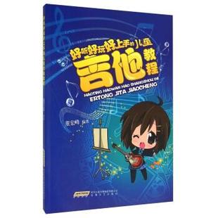 文 安徽文艺出版 好听好玩好上手 9787539655710 社 儿童吉他教程