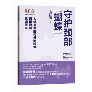 文 上海科学技术出版 守护颈部 9787547866542 社9 蝴蝶