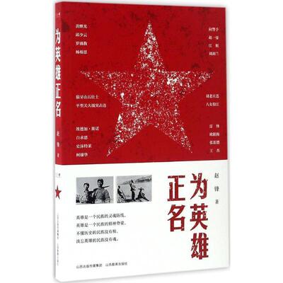 【书】 （2019年）为英雄正名 9787544087049 山西教育出版社