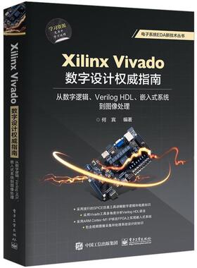 【书】 Xilinx Vivado数字设计指南：从数字逻辑、Verilog HDL、嵌入式系统到图像处理 9787121364952 电子工业出版社