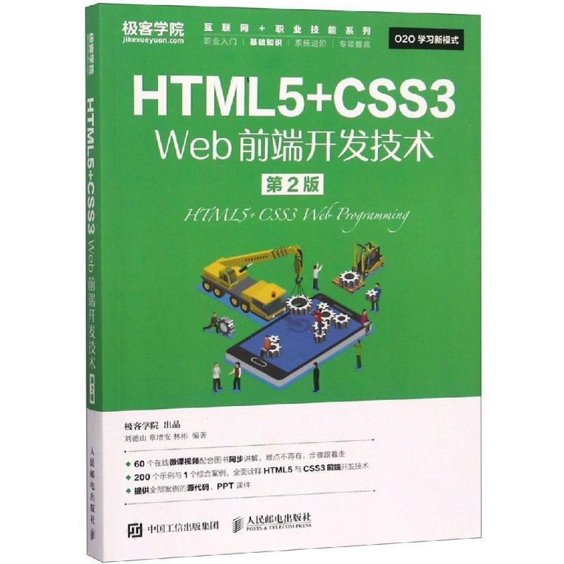 【文】 HTML5+CSS3 Web前端开发技术 9787115492074 人民邮电出版社9