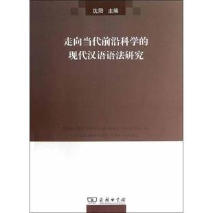 9787100092890 现代汉语语法研究 走向当代前沿科学 商务印书馆10 书