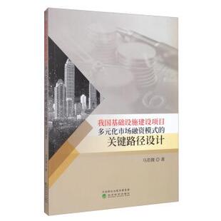 化市场融资模式 我国基础设施建设项目多元 关键路径设计 9787521811018 社 经济科学出版 文