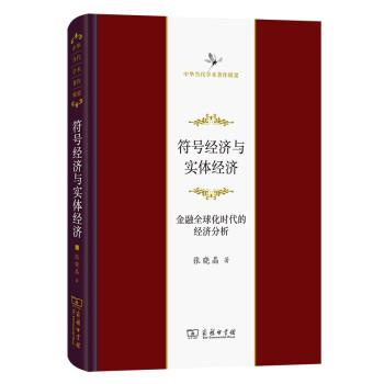 【嘉】 中国当代学术著作辑要：符号经济与实体经济·金融化时代的经济分析  （精装） 9787100208437 商务印书馆