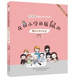 窗边 社 春风文艺出版 鱼缸里 雅 中国版 奇案 花田小学 小豆豆 9787531355847 属鼠班 全彩.美绘.注音