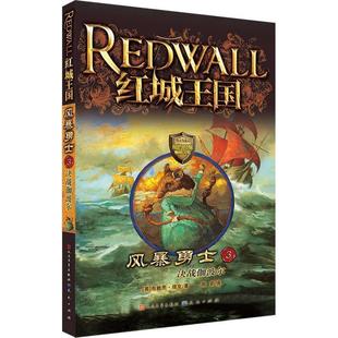 天天出版 9787501606986 红城王国：风暴勇士3决战伽波尔 社有限责任公司 科