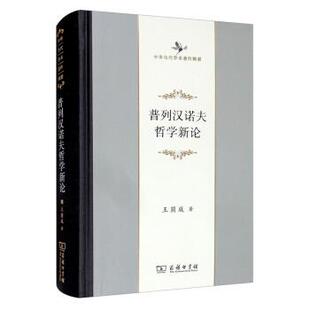 【书】 普列汉诺夫哲学新论 9787100194952 商务印书馆