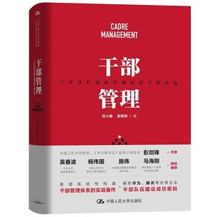 【书】 干部管理——八步法打造能打胜仗的干部队伍 9787300284903 中国人民大学出版社