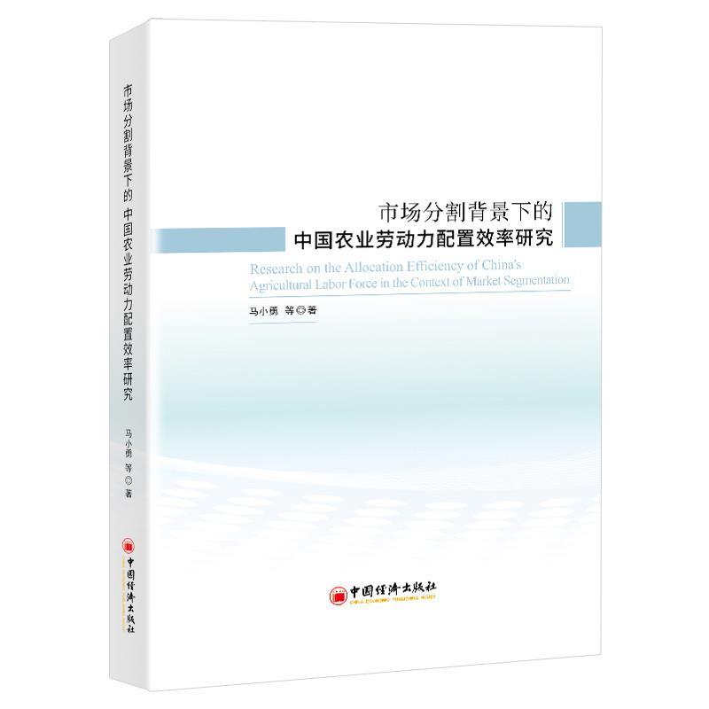 【文】 市场分割背景下的中国农业劳动力配置效率研究 9787513672993 中国经济出版社