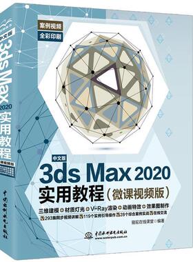 【书】 中文版3dSMaX2020实用教程（微课视频版） 9787517083924 中国水利水电出版社