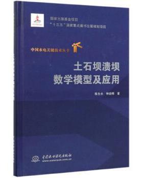 【文】 土石坝溃坝数学模型及应用 9787517082729 中国水利水电出版社