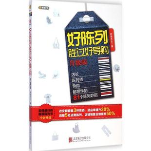 图 北京联合出版 好陈列胜过好 9787550242753 公司10 升级版