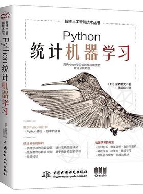 【书】 Python统计机器学习 9787522615011 水利水电出版社