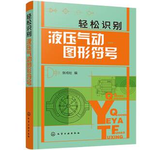 【书】 轻松识别液压气动图形符号 9787122401656 化学工业出版社