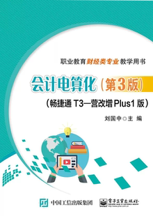 第3版 畅捷通T3 营改增Plus1版 电子工业出版 会计电算化 职业教育财经类专业教学用书 社书籍 正品