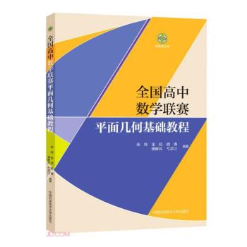 【书】 全国高中数学联赛平面几何基础教程 9787312053726 中国科学技术大学出版社10