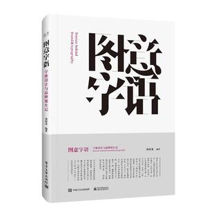 电子工业出版 9787121351402 图意字语：字体设计与品牌诞生记 社9 书