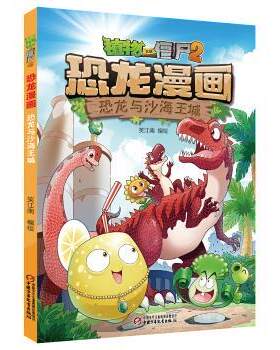 【书】 植物大战僵尸2.恐龙漫画. 恐龙与沙海王城 9787514857207 中国少年儿童新闻出版总社出版社