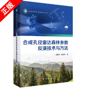 合成孔径雷达森林参数反演技术与方法书籍 正版