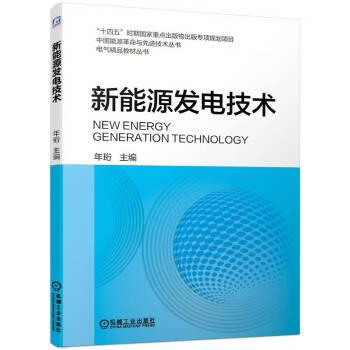 【书】 新能源发电技术 9787111714682 机械工业出版社9