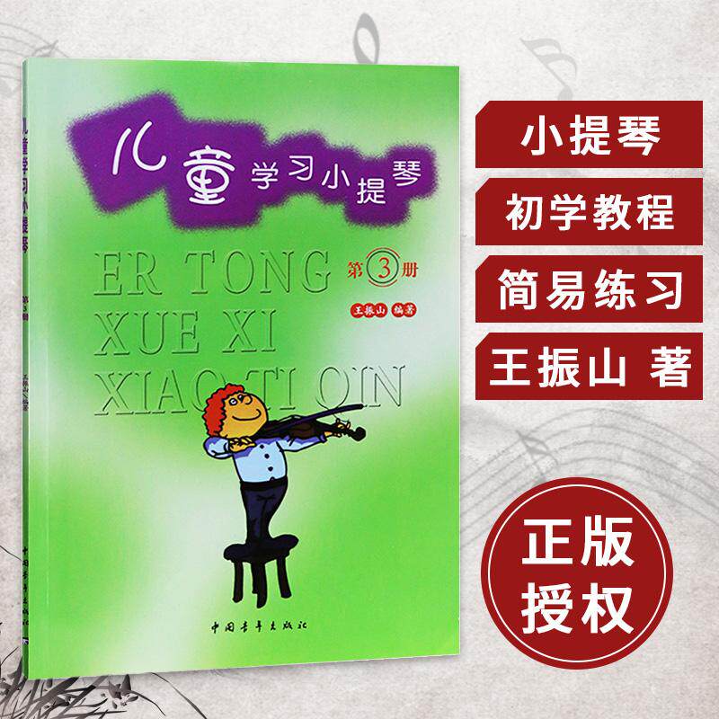 儿童学习小提琴3 *振山 中国青年出版社 儿童初学入门小提琴教材 幼儿零基础初学者入门自学教程曲谱书籍教材 小提琴入门书籍琴谱