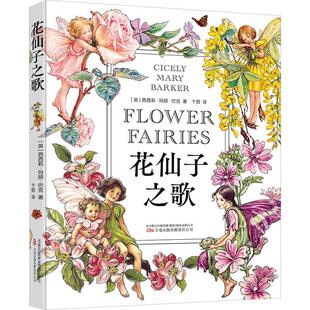 万卷出版 9787547063064 花仙子之歌 公司9 文