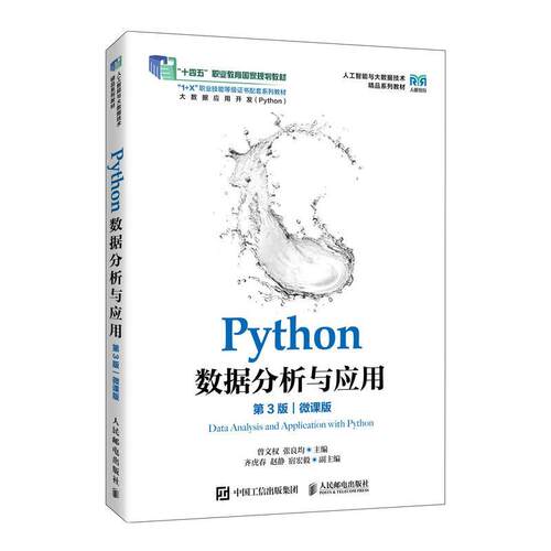 【书】 Python数据分析与应用微课版（教材） 9787115673237 人民邮电出版社