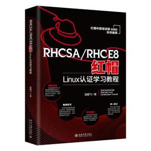 北京大学出版 9787301334157 RHCSARHCE8红帽Linux认证学习教程 社 嘉