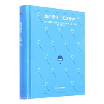 【图】 福尔德传·夏洛外传 9787220124914 四川人民出版社10
