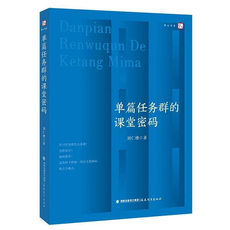 【文】 单篇任务群的课堂密码 9787575801232 福建教育出版社