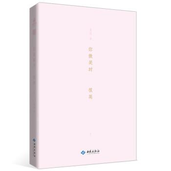 【文】 你微笑时 很美1 9787515107981 西苑出版社9