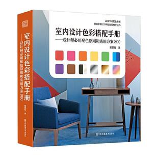 江苏凤凰美术出版 9787558045363 室内设计色彩搭配手册：设计师必用配色原则和实用方案800 社10 书