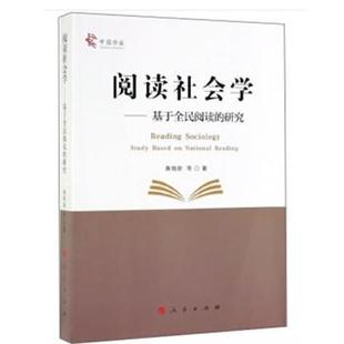 文 人民出版 阅读社会学：基于全民阅读 9787010206592 社9 研究