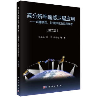 处理算法及应用技术 著 第2版 等 书籍kx 张永生 高分辨率遥感卫星应用——成像模型