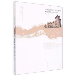 齐鲁医学转型研究 1948 1953 山东大学出版 XG历史变局中 9787560775234 社 科