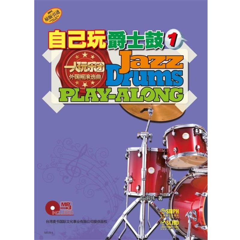 【书】 自己玩爵士鼓（1）附MP3一张 9787552304282 上海音乐出版社10