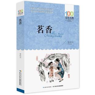 【书】 茗香 9787556044382 长江少年儿童出版社