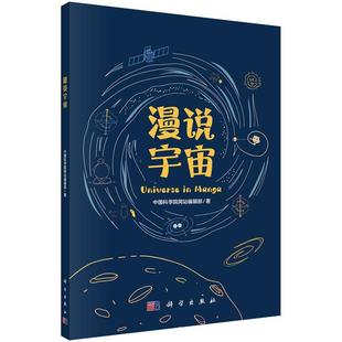 嘉 科学出版 漫说宇宙 9787030768391 社 彩色插图版