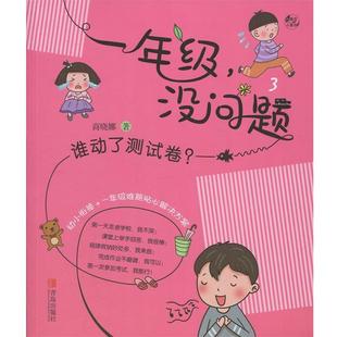 图 青岛出版 一年级 9787555282365 社 没问题：谁动了测试卷？
