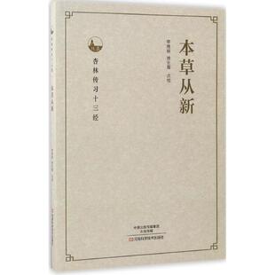 【书】 X 本草从新 9787534985614 河南科学技术出版社