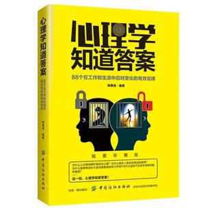 文 中国纺织出版 心理学知道答案：88个在工作和生活中应对变化 9787518035885 社9 有效定律