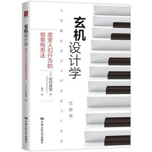 【书】 玄机设计学：改变人们行为的创意构思法 9787300269566 中国人民大学出版社