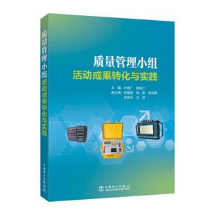 【书】质量管理小组活动成果转化与实践9787519897062