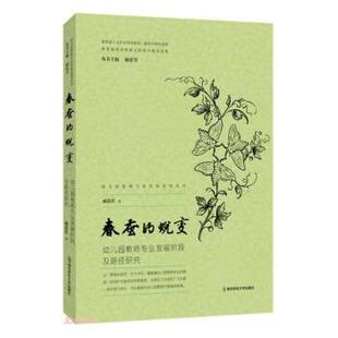 嘉 南京师范大学出版 春蚕 9787565154164 社 蜕变：幼儿园教师专业发展阶段及路径研究